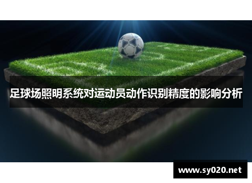 足球场照明系统对运动员动作识别精度的影响分析